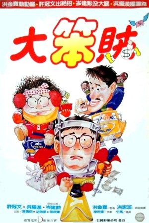 Mr Boo gặp Pom Pom 1985